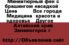 Миниатюрный фен с брашингом насадкой › Цена ­ 210 - Все города Медицина, красота и здоровье » Другое   . Алтайский край,Змеиногорск г.